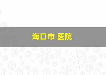 海口市 医院